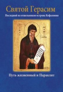 Άγιος Γεράσιμος – Святой Герасим