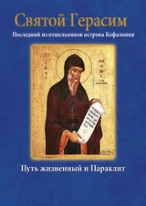 Άγιος Γεράσιμος – Святой Герасим