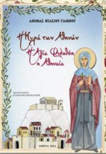 Η Κυρά των Αθηνών, η Αγία Φιλοθέη η Αθηναία