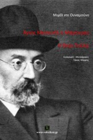 Άγιος Μανουήλ ο Μάρτυρας. Η θεία Τούλα