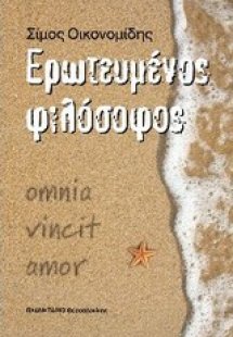 Ερωτευμένος φιλόσοφος