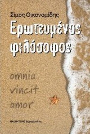 Ερωτευμένος φιλόσοφος