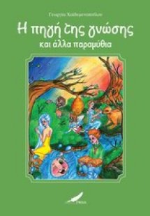 Η πηγή της γνώσης και άλλα παραμύθια