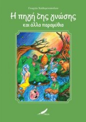 Η πηγή της γνώσης και άλλα παραμύθια