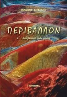 Περιβάλλον: Άνθρωπος και φύση