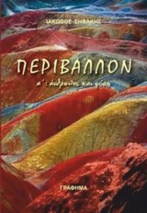 Περιβάλλον: Άνθρωπος και φύση