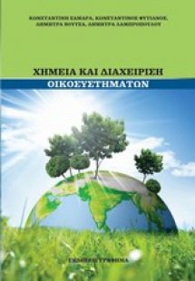 Χημεία και διαχείριση οικοσυστημάτων