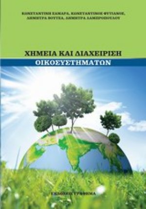 Χημεία και διαχείριση οικοσυστημάτων