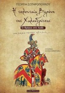 Η τελευταία βαρόνη της Χαλανδρίτσας