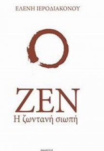 Ζεν, η ζωντανή σιωπή