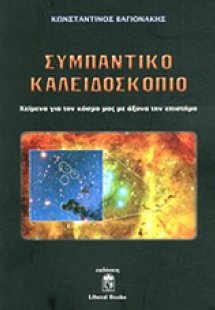 Συμπαντικό καλειδοσκόπιο