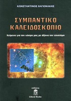 Συμπαντικό καλειδοσκόπιο