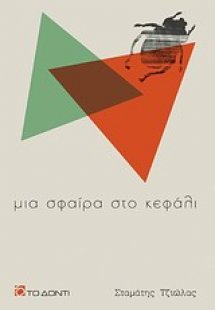 Μια σφαίρα στο κεφάλι