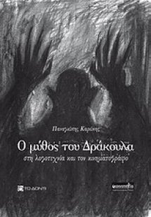 Ο μύθος του Δράκουλα στη λογοτεχνία και τον κινηματογρά...