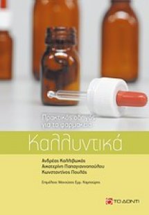 Καλλυντικά