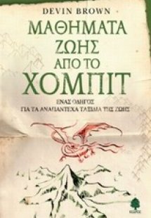 Μαθήματα ζωής από το χόμπιτ