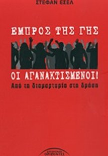 Εμπρός της γης οι αγανακτισμένοι