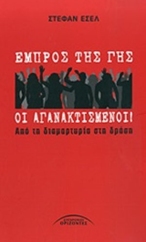 Εμπρός της γης οι αγανακτισμένοι