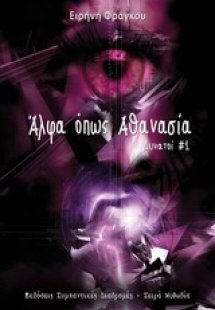 Άλφα όπως Αθανασία