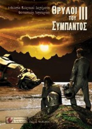 Θρύλοι του σύμπαντος ΙΙΙ