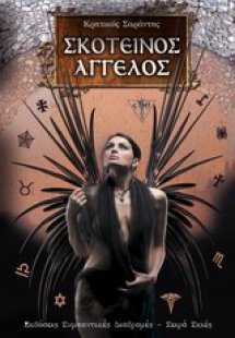 Σκοτεινός άγγελος