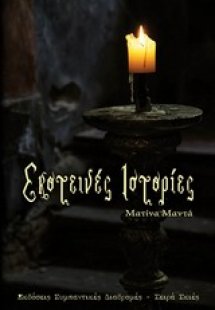 Σκοτεινές ιστορίες