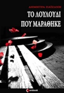 Το λουλούδι που μαράθηκε