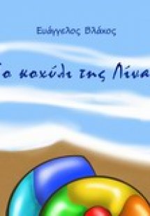 Το κοχύλι της Λίνας