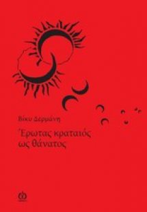 Έρωτας κραταιός ως θάνατος