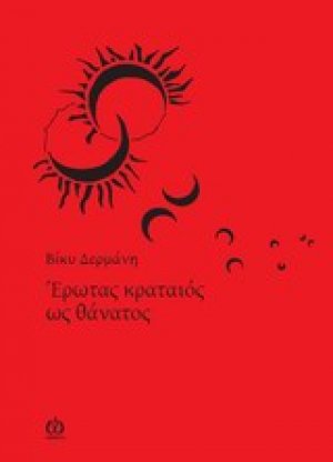 Έρωτας κραταιός ως θάνατος