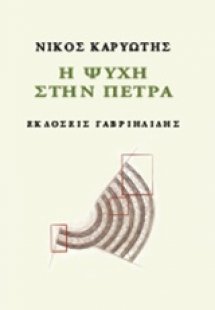 Η ψυχή στην πέτρα