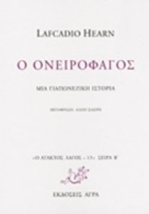 Ο ονειροφάγος