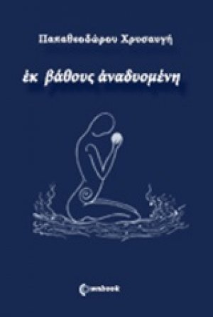 Εκ βάθους αναδυομένη