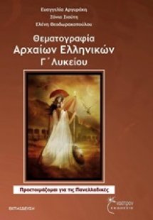 Θεματογραφία αρχαίων ελληνικών Γ΄ λυκείου