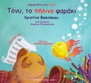 Τόνυ, το πήλινο ψαράκι