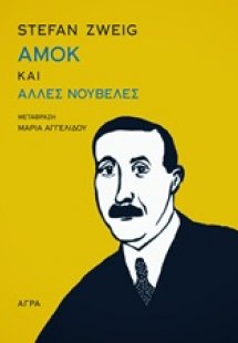 Αμοκ και άλλες νουβέλες
