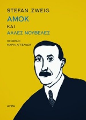 Αμοκ και άλλες νουβέλες
