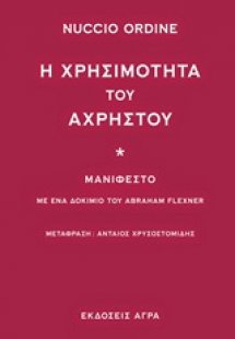 Η χρησιμότητα του άχρηστου
