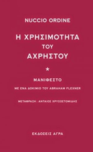 Η χρησιμότητα του άχρηστου