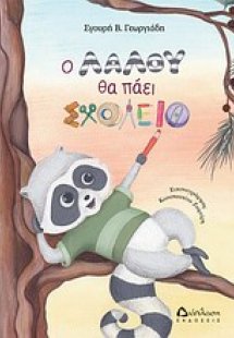 Ο Λαλού θα πάει σχολείο