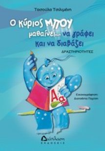 Ο κύριος Μπου μαθαίνει να γράφει και να διαβάζει