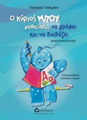 Ο κύριος Μπου μαθαίνει να γράφει και να διαβάζει