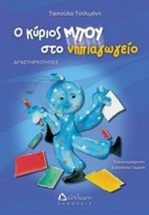 Ο κύριος Μπου στο νηπιαγωγείο