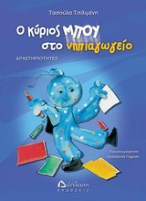 Ο κύριος Μπου στο νηπιαγωγείο