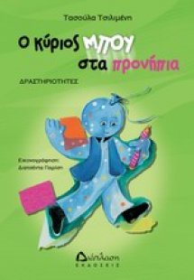 Ο κύριος Μπου στα προνήπια