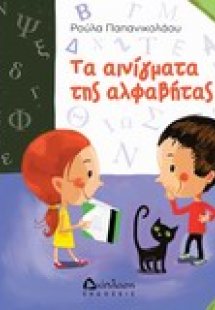 Τα αινίγματα της αλφαβήτας