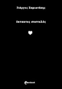 Έκτακτες συστολές