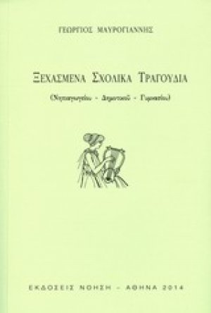 Ξεχασμένα σχολικά τραγούδια