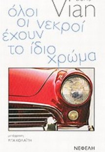 Όλοι οι νεκροί έχουν το ίδιο χρώμα