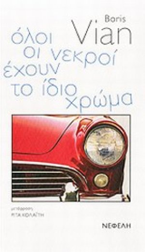 Όλοι οι νεκροί έχουν το ίδιο χρώμα